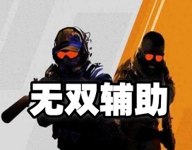 CS2【无双】辅助(兼容性好)