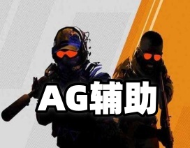 CS2【AG】强力锁死暴力功能