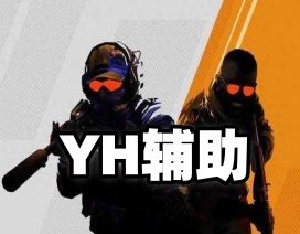 CS2【YH】辅助（稳定推荐）