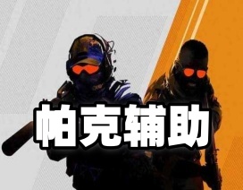 CS2【帕克内部】辅助(全功能版本)