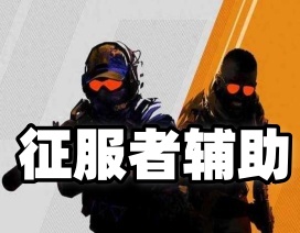 CS2【征服者】辅助(一体科技)