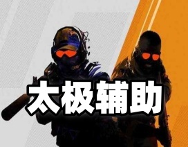 CS2【太极】辅助(全功能版本)